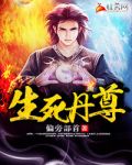 生死丹尊唐明阳小说