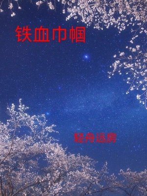 铁血巾帼传在线观看