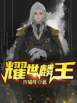 耀世麟王下载