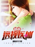 都市透视医仙TXT下载