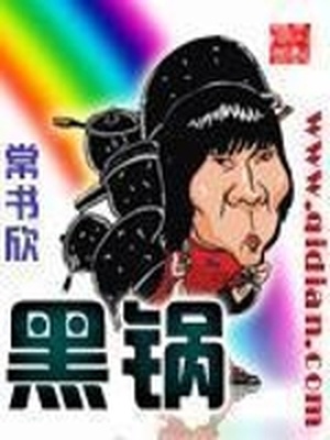 黑锅简凡干胡丽君是第几章