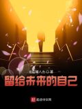 留给未来的自己的一段话