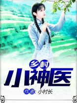 乡村小神医李二狗和张婷