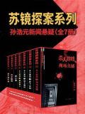 苏镜探案系列：孙浩元新闻悬疑（全7册）