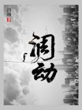 调动读音