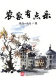 农家有点乐 txt