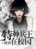 特种兵王在校园艾连