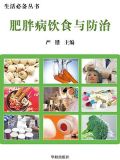 肥胖症的防治措施主要有
