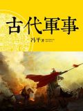 古代军事理论家的军事思想