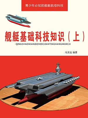 舰艇基础科技知识（上）
