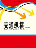 交通纵横交错有啥优点