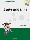 巅峰造诣的科学家(2) 竭宝峰