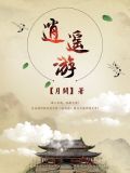 逍遥游手游