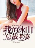 我的冰山总裁老婆zwda