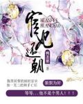 宦妃还朝 全文免费