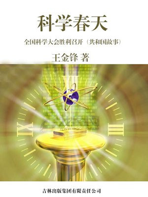 科学春天：全国科学大会胜利召开