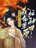 和亲糙汉可汗后,我在草原忙种田免费阅读糙汉