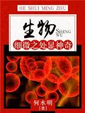 生物细微之处显神奇