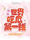 快穿世界吃瓜第一线小说免费阅读