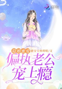 隐婚蜜爱偏执老公宠上瘾大结局