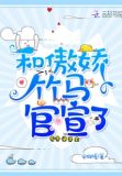 和傲娇竹马官宣了 安向暖