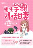重生学霸小甜妻完整版阅读