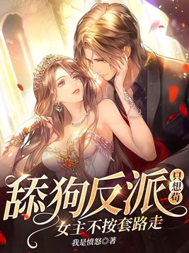 舔狗反派只想苟,女主不按套路走笔趣阁
