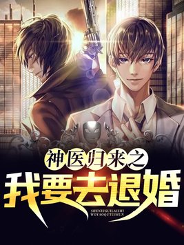 神医归来之我要去退婚女主