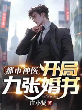 都市神医开局九张婚书境界划分