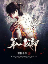 第一战神南境之王