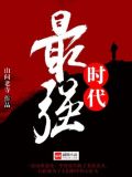 最强时代 第1706章