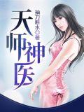 天师神医叶玄
