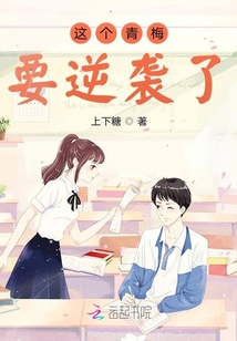 这个青梅要逆袭了110