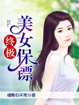 终极美女保镖免费阅读全文免费阅读2230章