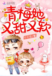 青梅她又甜又软免费阅读全文娇笺