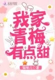 我家青梅有点甜全文免费阅读