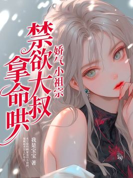 娇气小祖宗,禁欲大叔拿命哄多少字