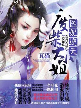 医妃逆天废柴大小姐百度云网盘