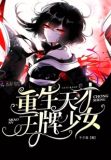 重生天才少女占卜师全文免费阅读