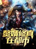 赘婿修真在都市 第25章