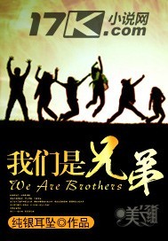我们是兄弟纯银耳坠 小说下载