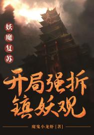 妖魔复苏:开局强拆镇妖观漫画