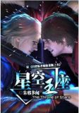 星空王座好看吗