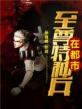 特种兵之古武至尊