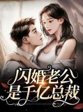 闪婚老公是亿万总裁免费阅读