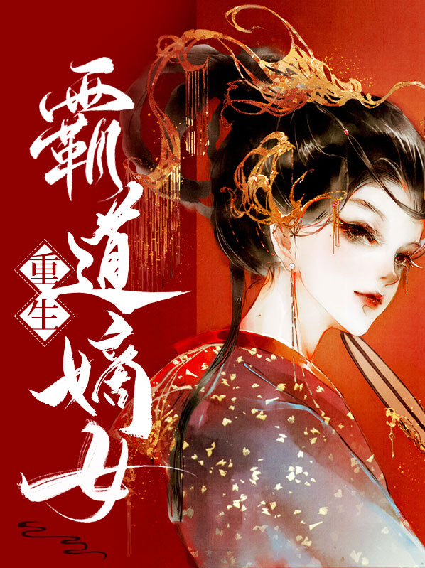 重生霸道嫡女TXT下载
