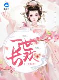 一世长欢by青