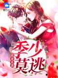 萌妻宠上瘾季寒风