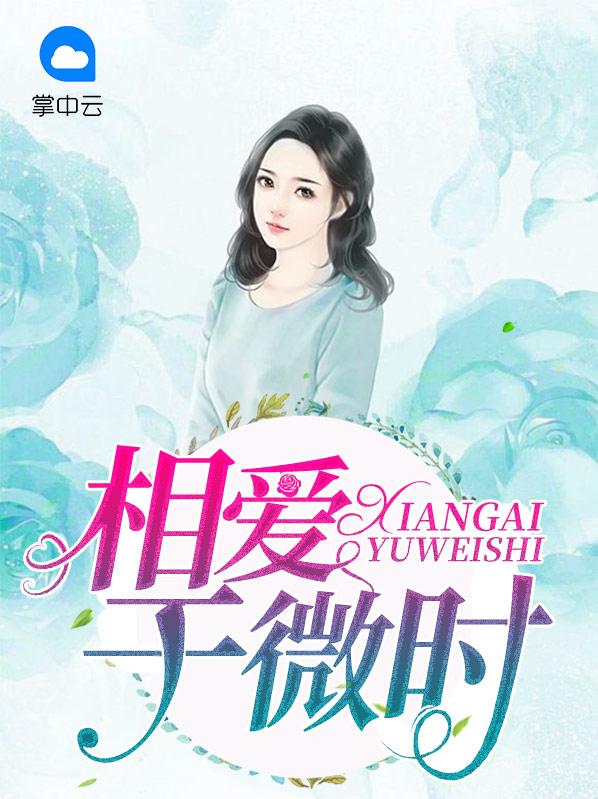相时于微时