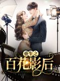 重生空间之百花女王